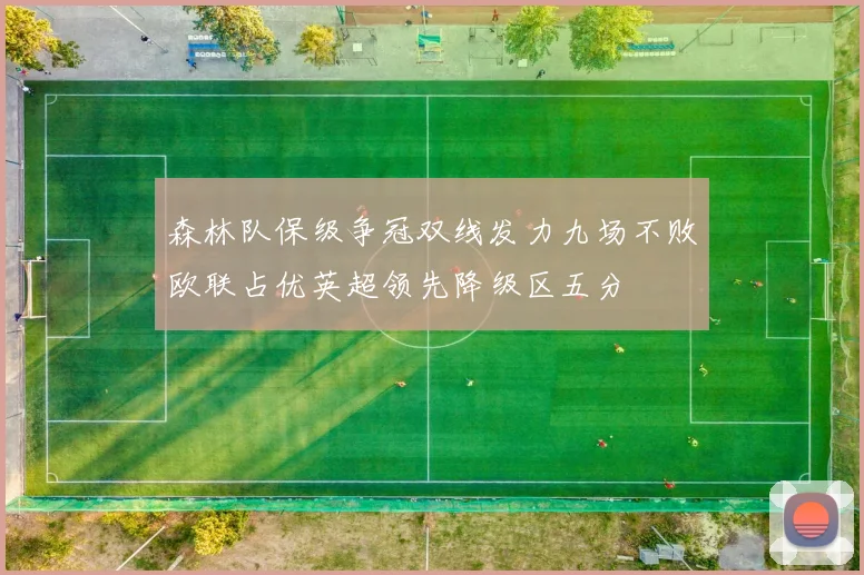 森林队保级争冠双线发力九场不败欧联占优英超领先降级区五分